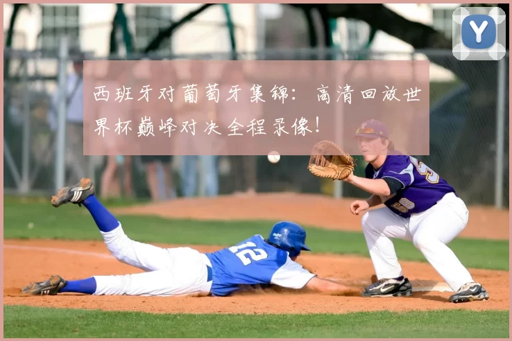西班牙对葡萄牙集锦：高清回放世界杯巅峰对决全程录像！