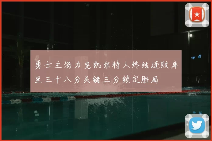 勇士主场力克凯尔特人终结连败库里三十八分关键三分锁定胜局