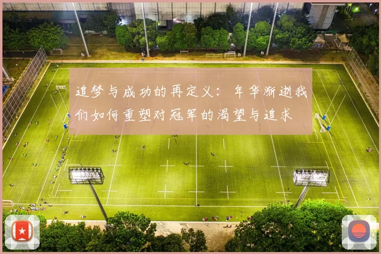 追梦与成功的再定义：年华渐逝我们如何重塑对冠军的渴望与追求