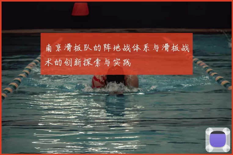 南京滑板队的阵地战体系与滑板战术的创新探索与实践