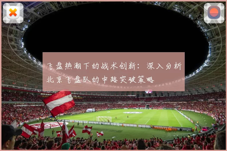 飞盘热潮下的战术创新:深入分析北京飞盘队的中路突破策略