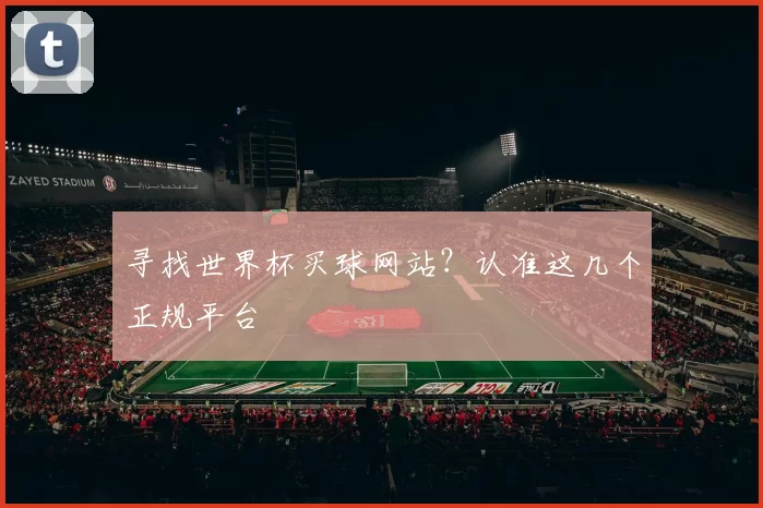 寻找世界杯买球网站?认准这几个正规平台