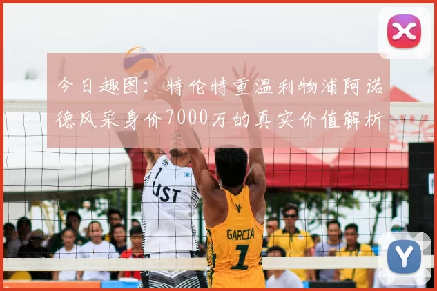 今日趣图：特伦特重温利物浦阿诺德风采身价7000万的真实价值解析