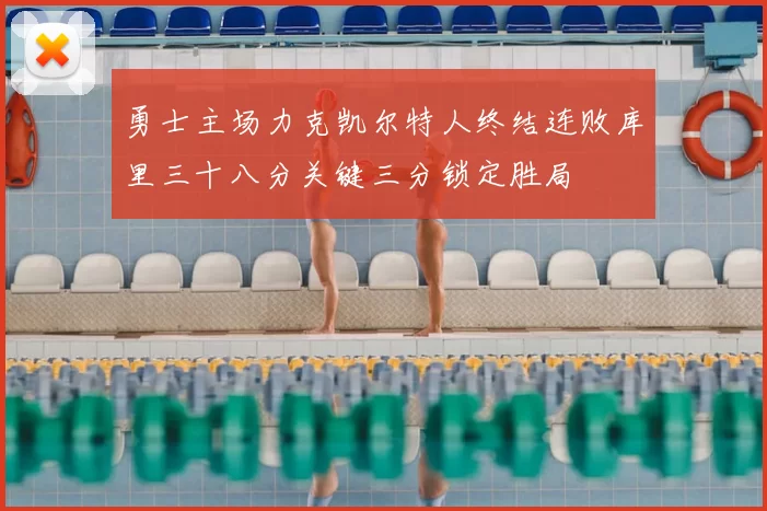 勇士主场力克凯尔特人终结连败库里三十八分关键三分锁定胜局