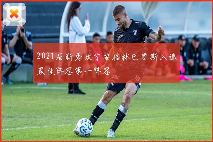 2021届新秀坎宁安格林巴恩斯入选最佳阵容第一阵容