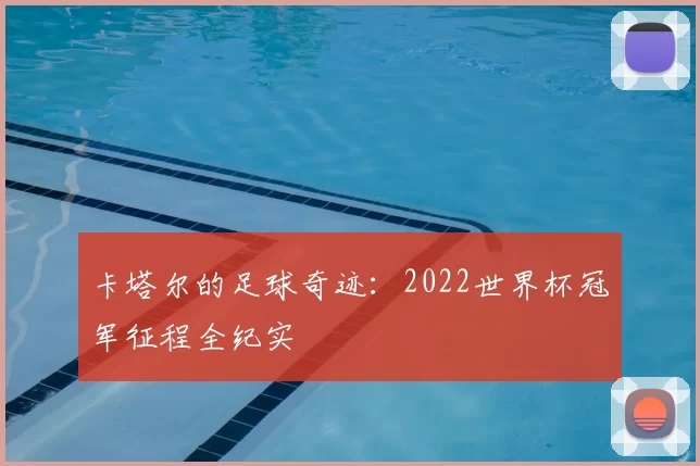 卡塔尔的足球奇迹:2022世界杯冠军征程全纪实