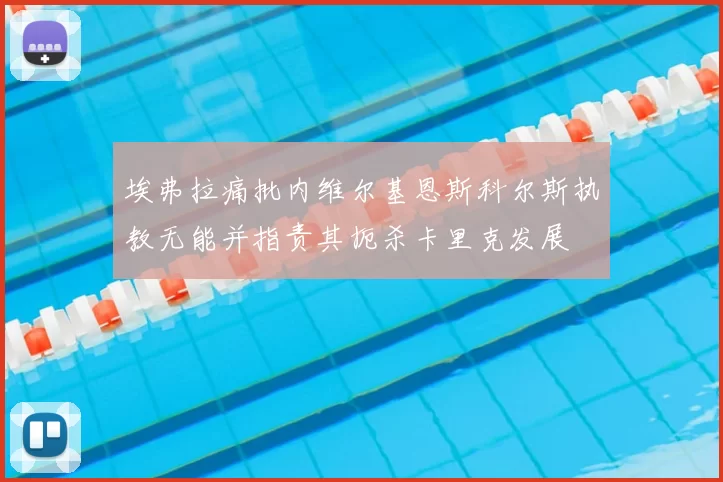 埃弗拉痛批内维尔基恩斯科尔斯执教无能并指责其扼杀卡里克发展