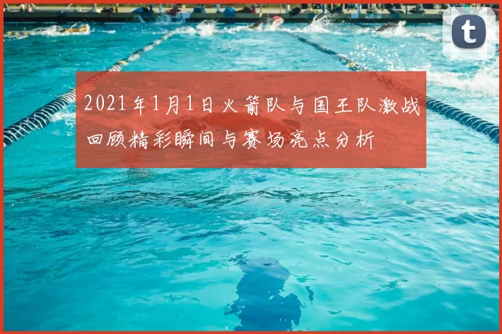 2021年1月1日火箭队与国王队激战回顾精彩瞬间与赛场亮点分析
