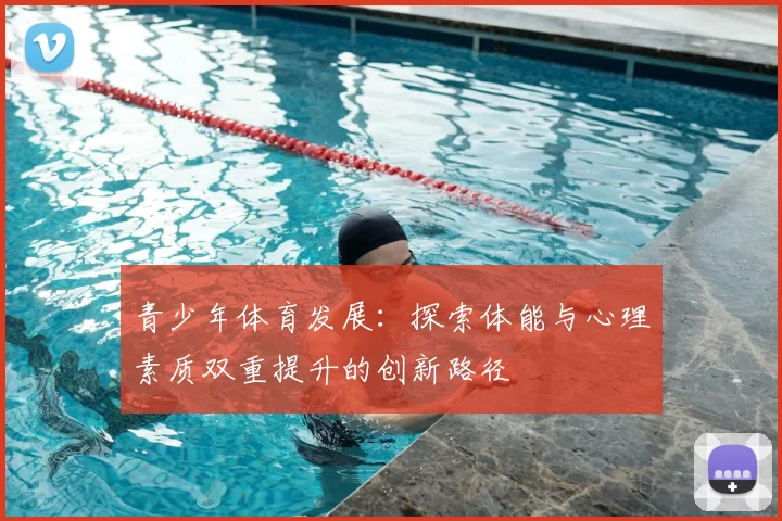 青少年体育发展：探索体能与心理素质双重提升的创新路径