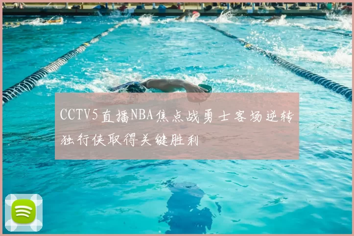 CCTV5直播NBA焦点战勇士客场逆转独行侠取得关键胜利