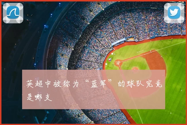 英超中被称为“蓝军”的球队究竟是哪支