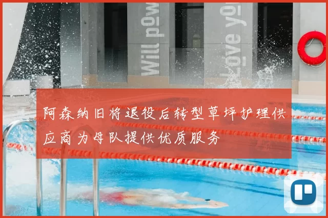 阿森纳旧将退役后转型草坪护理供应商为母队提供优质服务