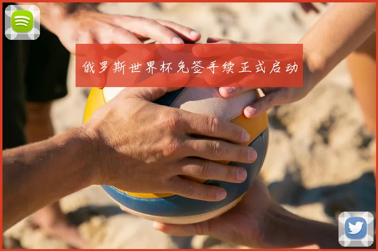 俄罗斯世界杯免签手续正式启动