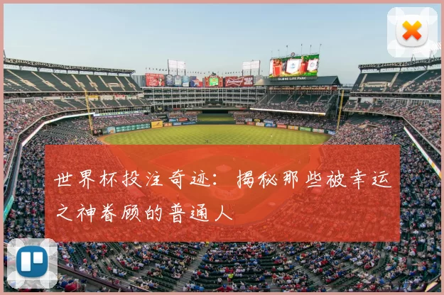 世界杯投注奇迹：揭秘那些被幸运之神眷顾的普通人