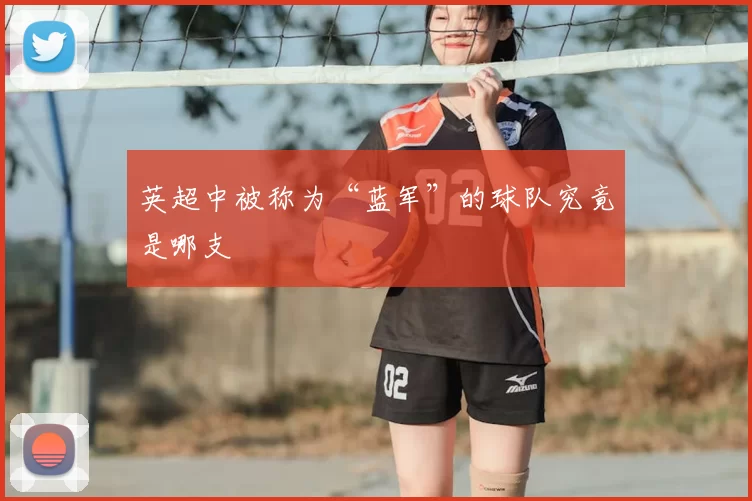 英超中被称为“蓝军”的球队究竟是哪支