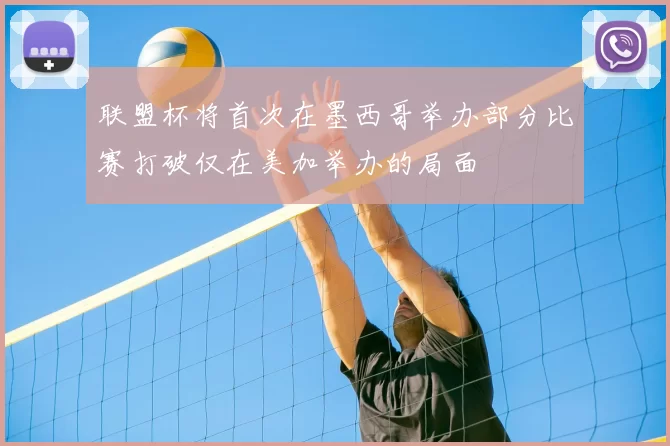 联盟杯将首次在墨西哥举办部分比赛打破仅在美加举办的局面