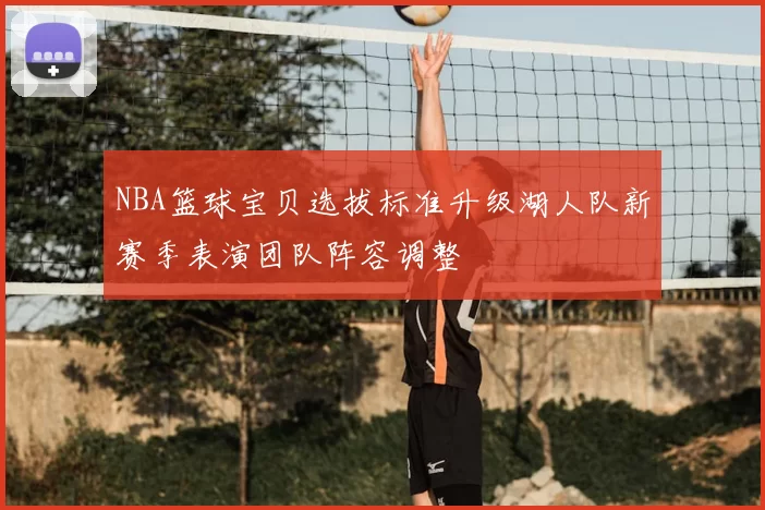 NBA篮球宝贝选拔标准升级湖人队新赛季表演团队阵容调整
