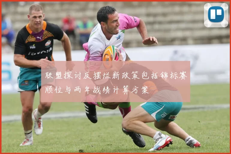 联盟探讨反摆烂新政策包括锦标赛顺位与两年战绩计算方案