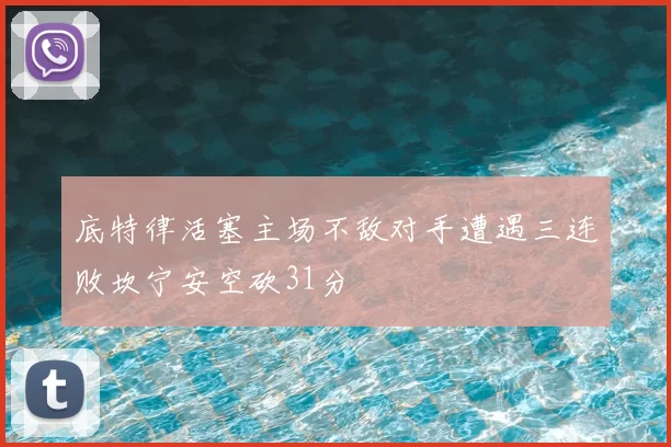 底特律活塞主场不敌对手遭遇三连败坎宁安空砍31分