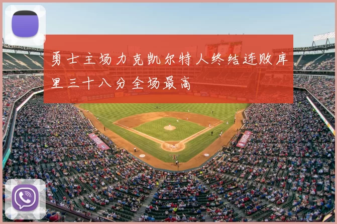 勇士主场力克凯尔特人终结连败库里三十八分全场最高