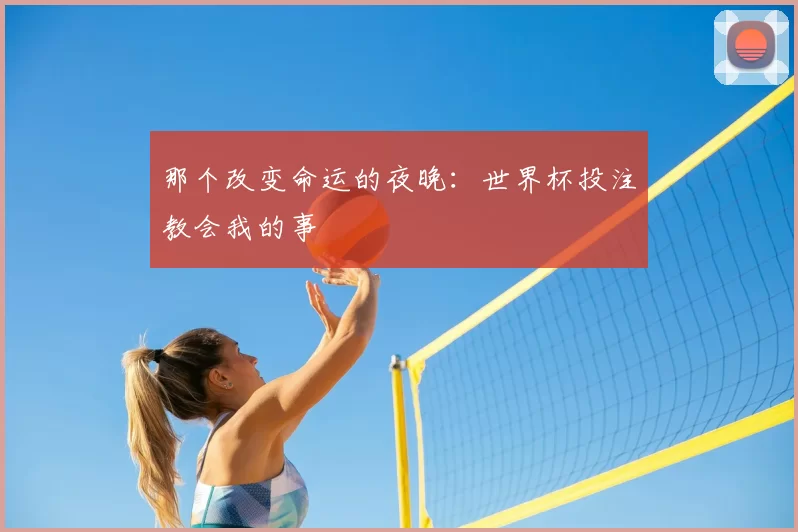 那个改变命运的夜晚:世界杯投注教会我的事