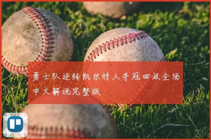勇士队逆转凯尔特人夺冠回放全场中文解说完整版