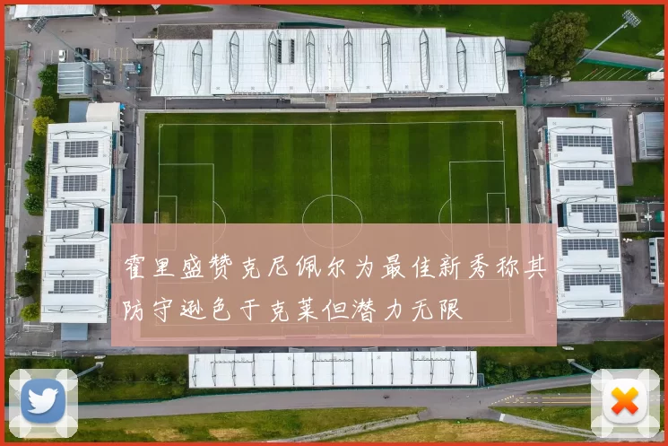 霍里盛赞克尼佩尔为最佳新秀称其防守逊色于克莱但潜力无限
