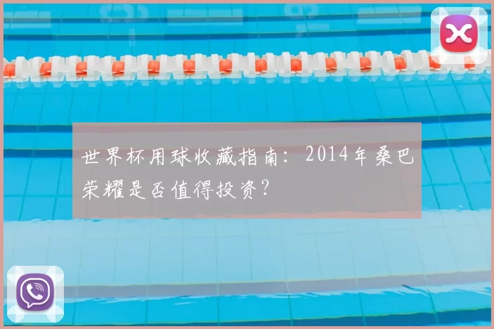 世界杯用球收藏指南：2014年桑巴荣耀是否值得投资？