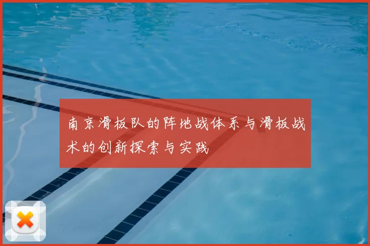 南京滑板队的阵地战体系与滑板战术的创新探索与实践