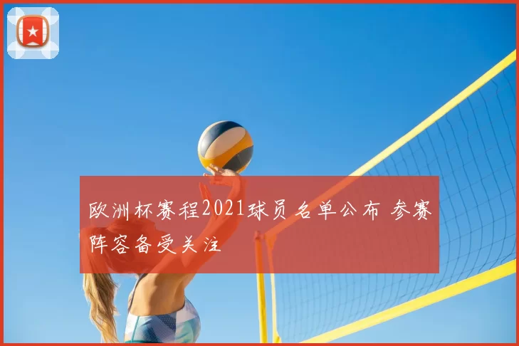欧洲杯赛程2021球员名单公布 参赛阵容备受关注
