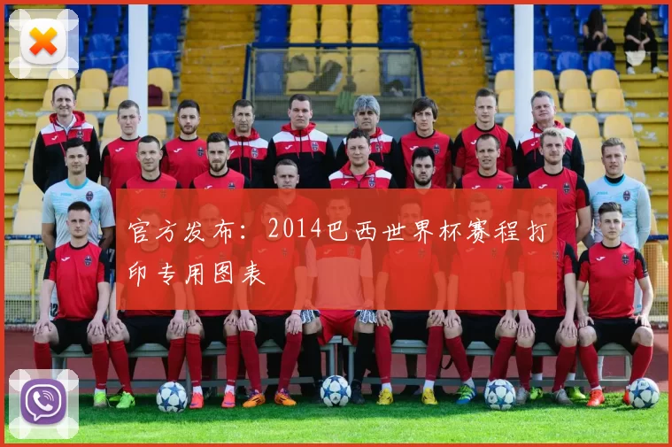 官方发布:2014巴西世界杯赛程打印专用图表