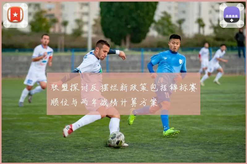 联盟探讨反摆烂新政策包括锦标赛顺位与两年战绩计算方案
