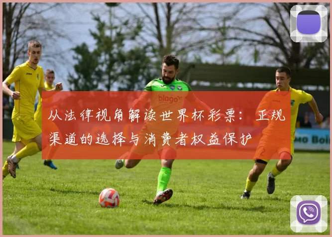 从法律视角解读世界杯彩票:正规渠道的选择与消费者权益保护