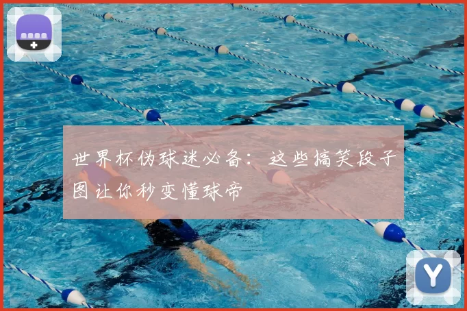世界杯伪球迷必备:这些搞笑段子图让你秒变懂球帝