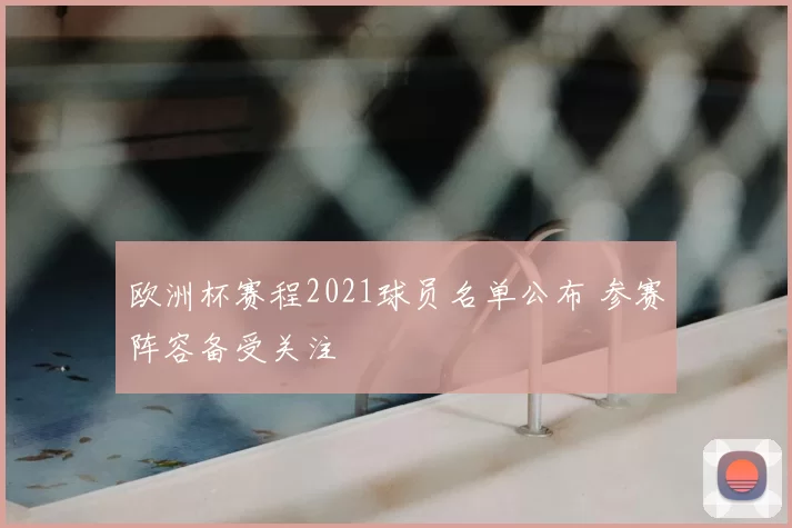 欧洲杯赛程2021球员名单公布 参赛阵容备受关注