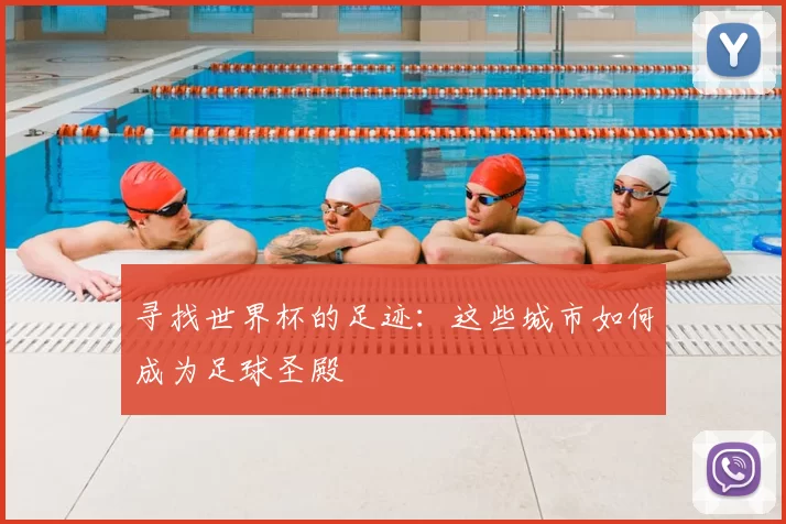 寻找世界杯的足迹:这些城市如何成为足球圣殿
