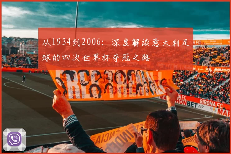 从1934到2006:深度解读意大利足球的四次世界杯夺冠之路