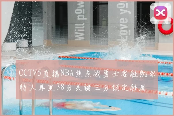 CCTV5直播NBA焦点战勇士客胜凯尔特人库里38分关键三分锁定胜局