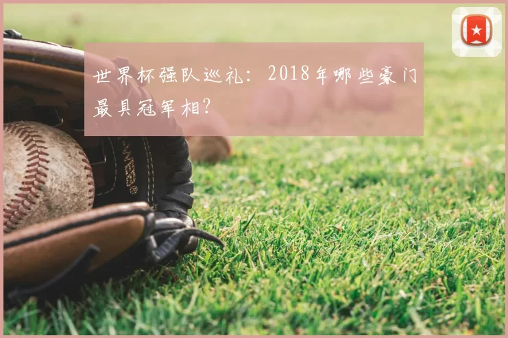 世界杯强队巡礼：2018年哪些豪门最具冠军相？