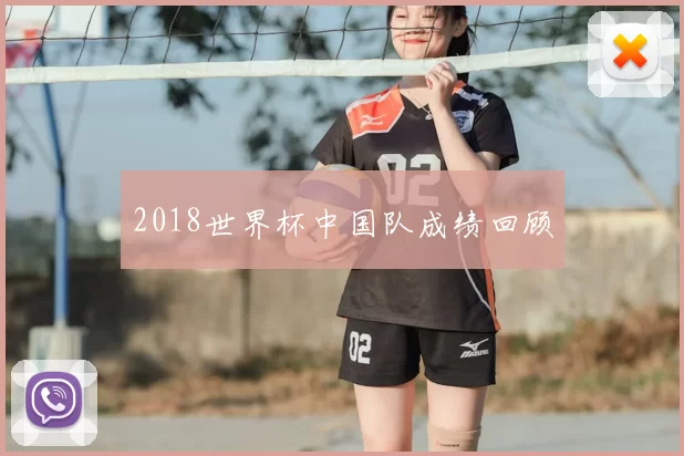 2018世界杯中国队成绩回顾