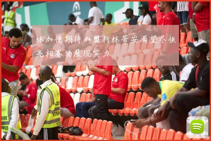 林加德期待加盟科林蒂安渴望尽快亮相赛场展现实力