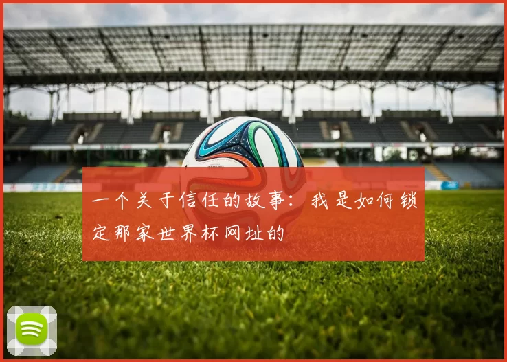 一个关于信任的故事:我是如何锁定那家世界杯网址的
