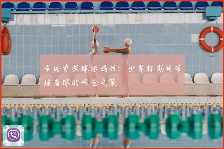 专访资深球迷妈妈:世界杯期间带娃看球的两全之策