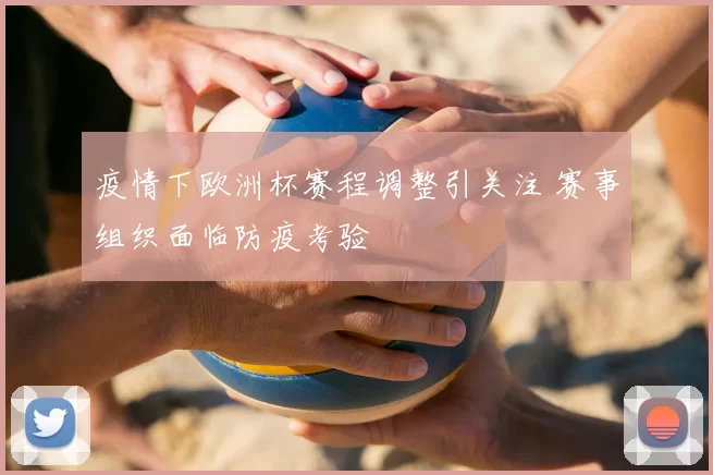 疫情下欧洲杯赛程调整引关注 赛事组织面临防疫考验