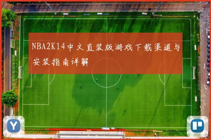 NBA2K14中文直装版游戏下载渠道与安装指南详解