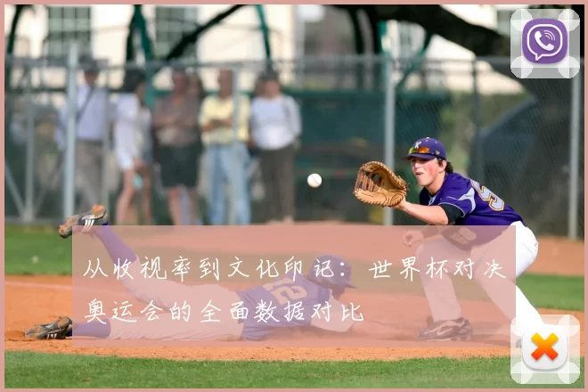 从收视率到文化印记：世界杯对决奥运会的全面数据对比