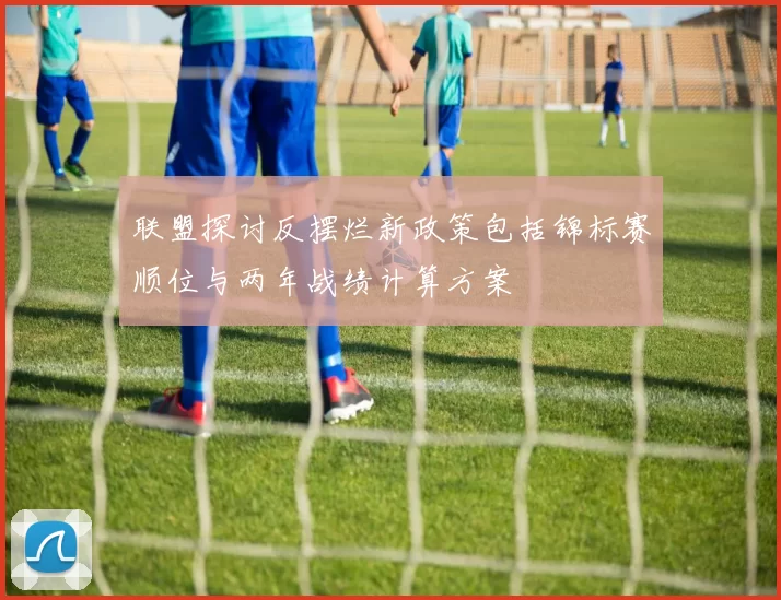 联盟探讨反摆烂新政策包括锦标赛顺位与两年战绩计算方案