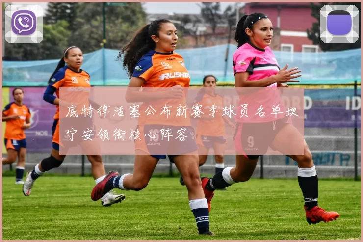 底特律活塞公布新赛季球员名单坎宁安领衔核心阵容
