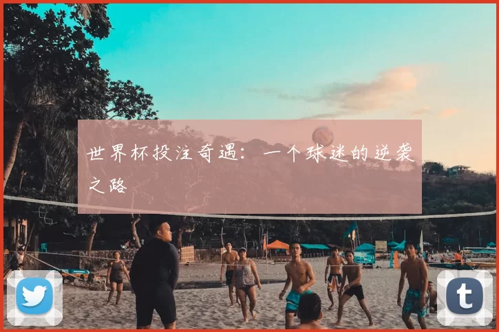 世界杯投注奇遇:一个球迷的逆袭之路
