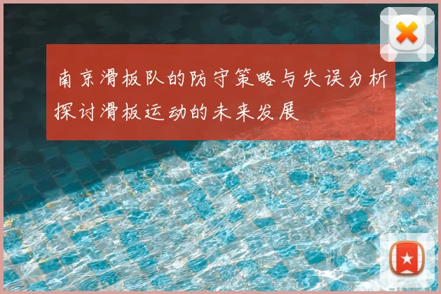 南京滑板队的防守策略与失误分析探讨滑板运动的未来发展
